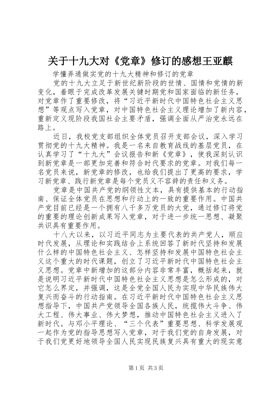 关于十九大对《党章》修订的感想王亚麒_第1页