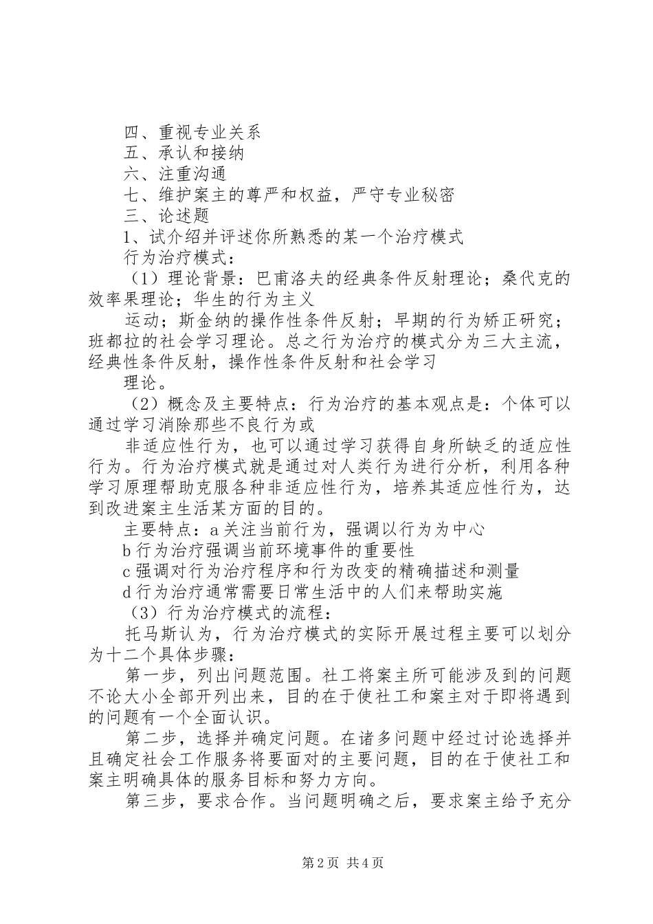 个案社会工作模式总结 _第2页