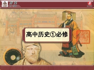 历史①必修11《夏、商、西周的政治制度》PPT课件
