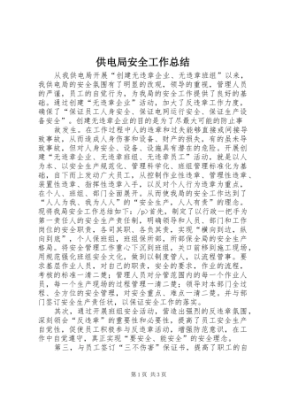 供电局安全工作总结 