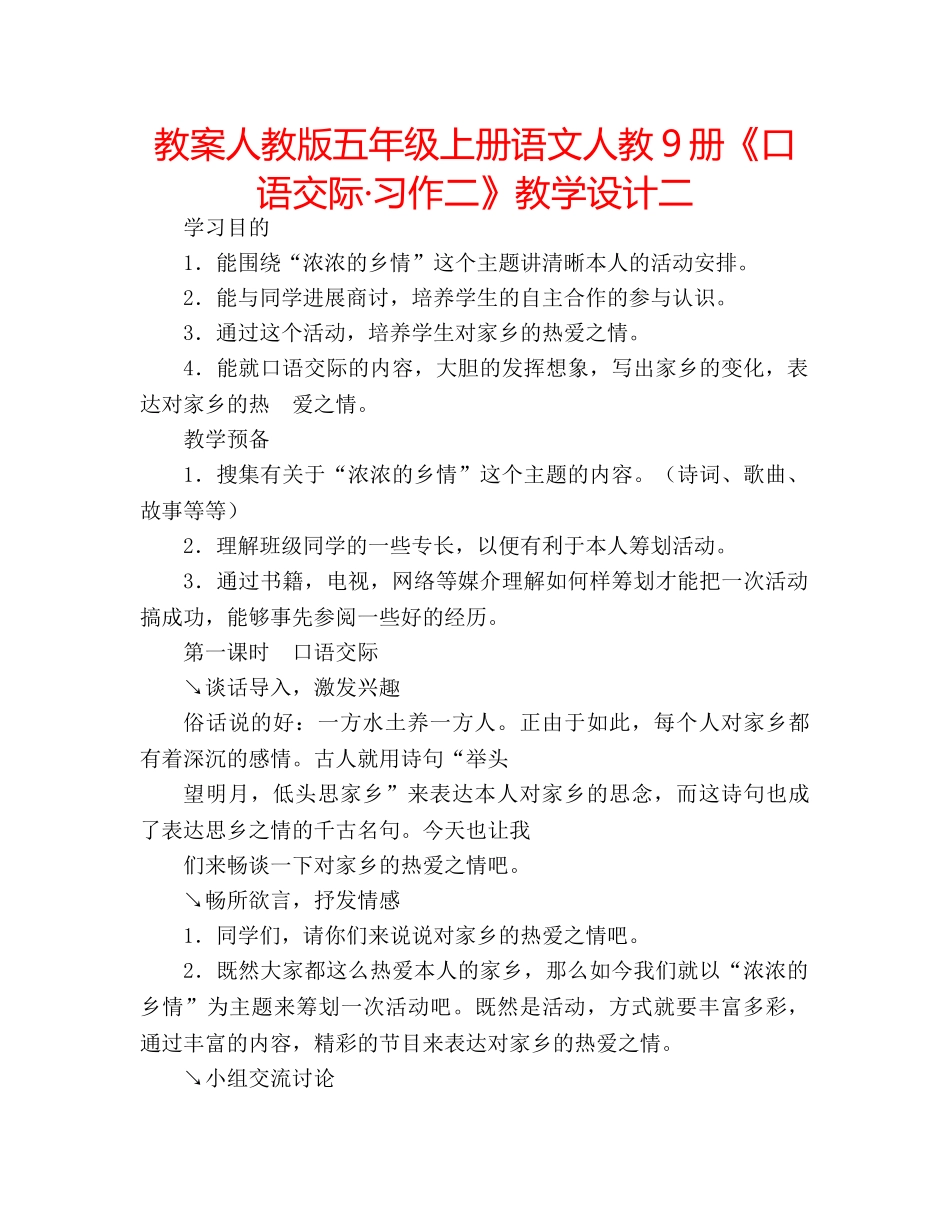 教案人教版五年级上册语文人教9册《口语交际·习作二》教学设计二 _第1页