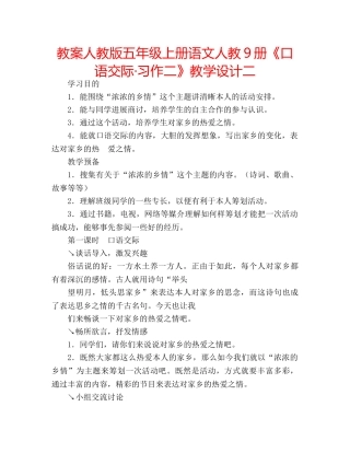 教案人教版五年级上册语文人教9册《口语交际·习作二》教学设计二 