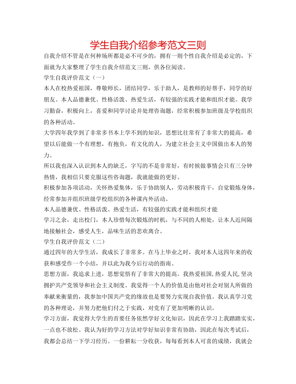 学生自我介绍参考范文三则 _第1页