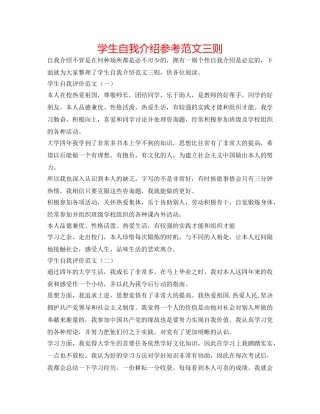 学生自我介绍参考范文三则 