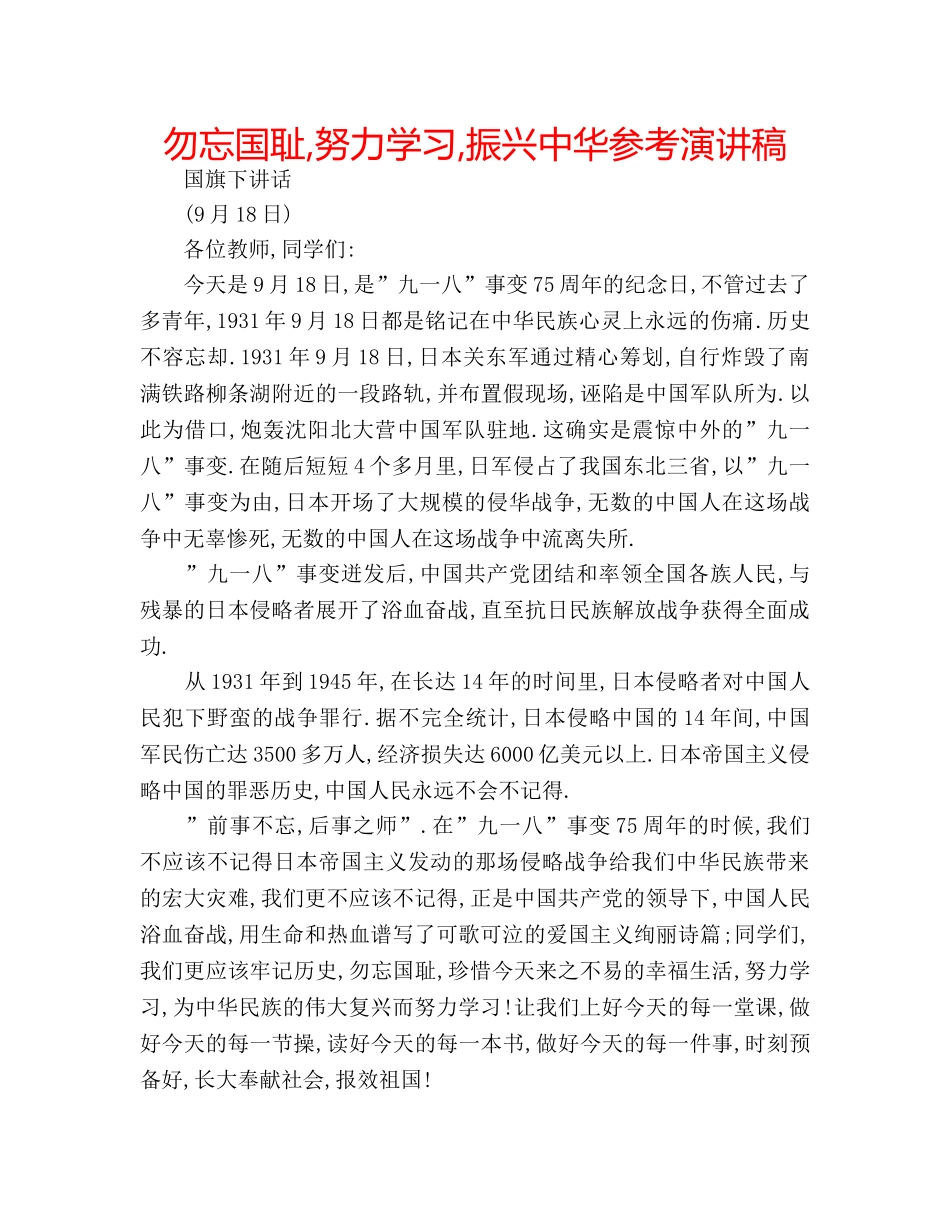勿忘国耻,努力学习,振兴中华参考演讲稿 _第1页