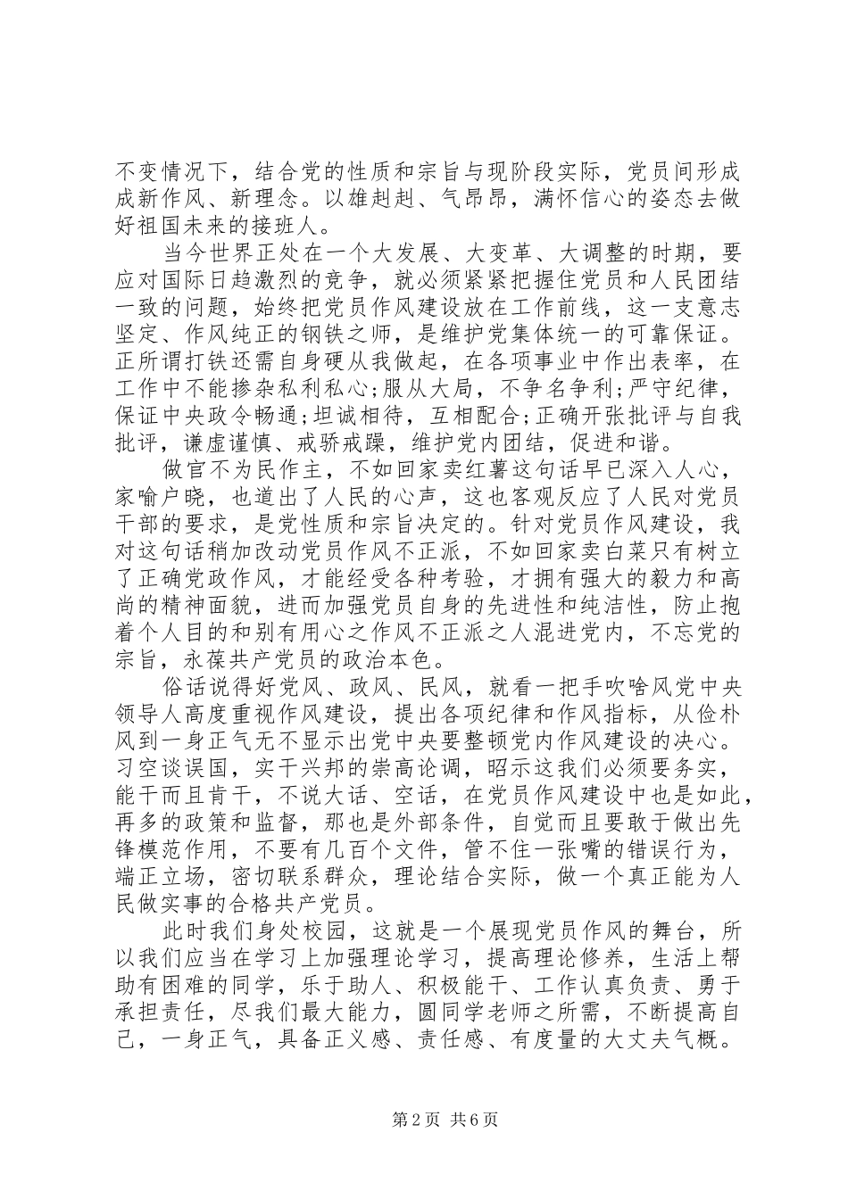 关于党员作风建设体会心得3篇_第2页