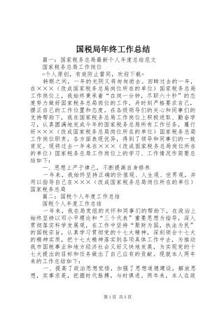 国税局年终工作总结 (21)
