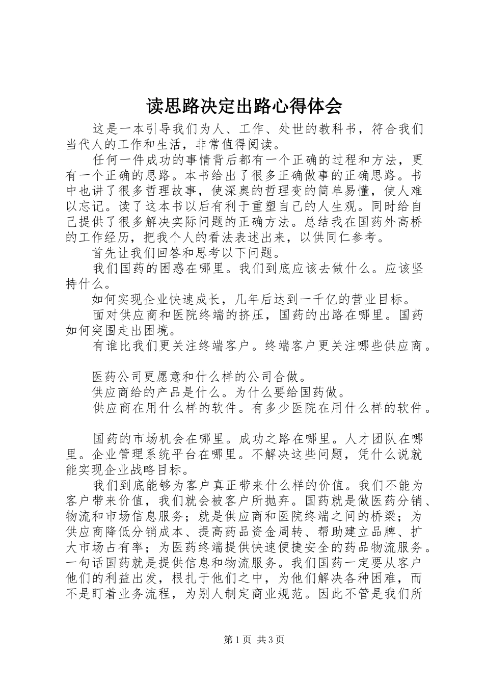 读思路决定出路体会心得_第1页