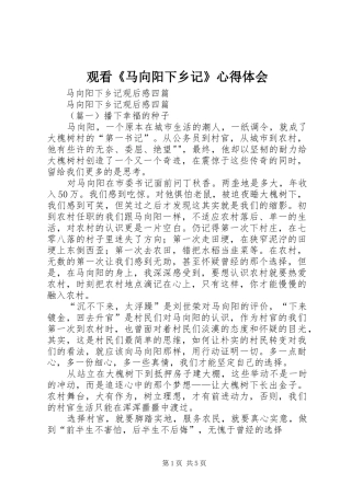 观看《马向阳下乡记》体会心得