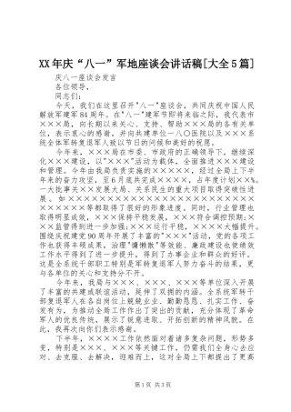 XX年庆“八一”军地座谈会讲话发言稿[大全5篇]