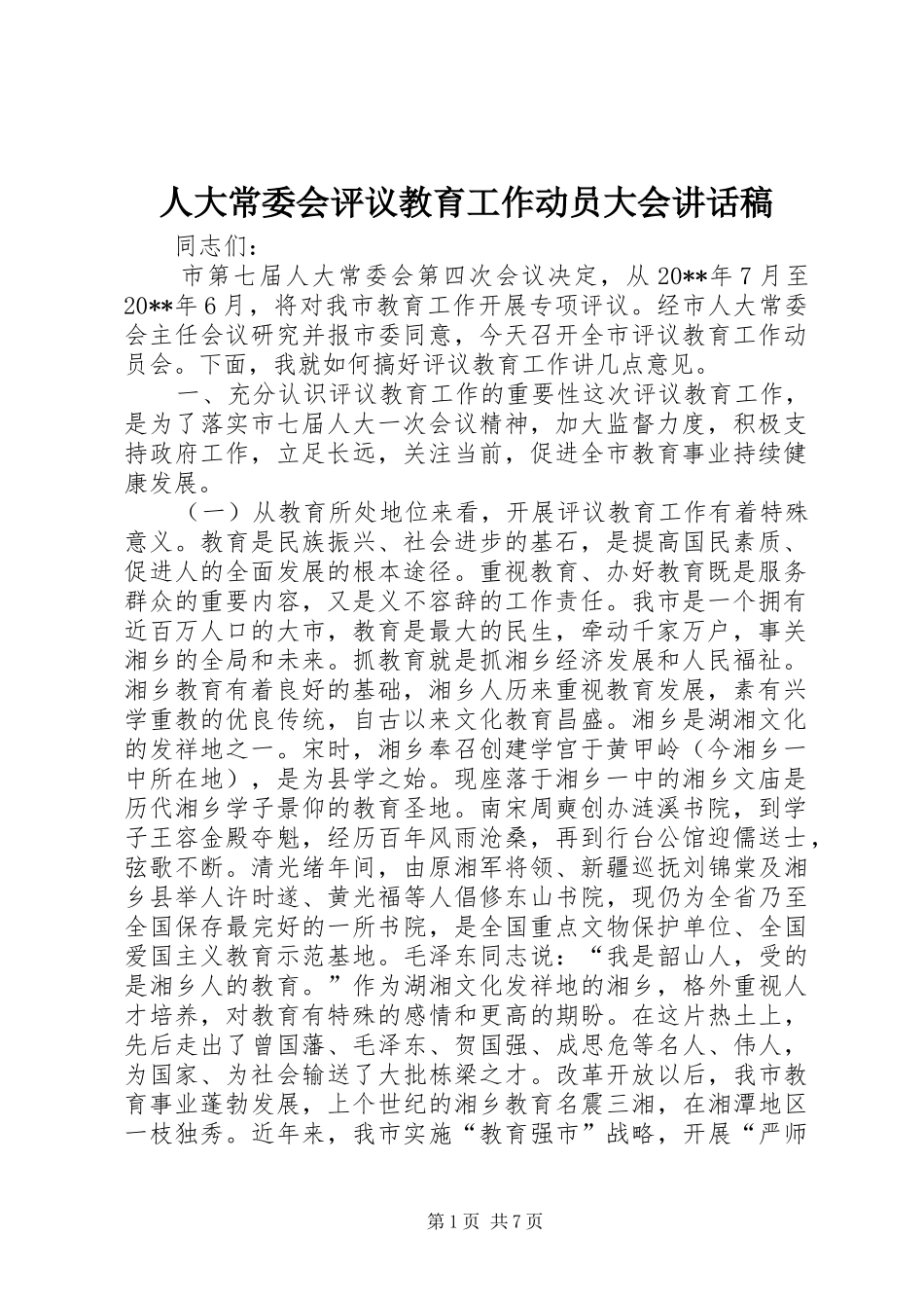 人大常委会评议教育工作动员大会讲话发言稿_第1页