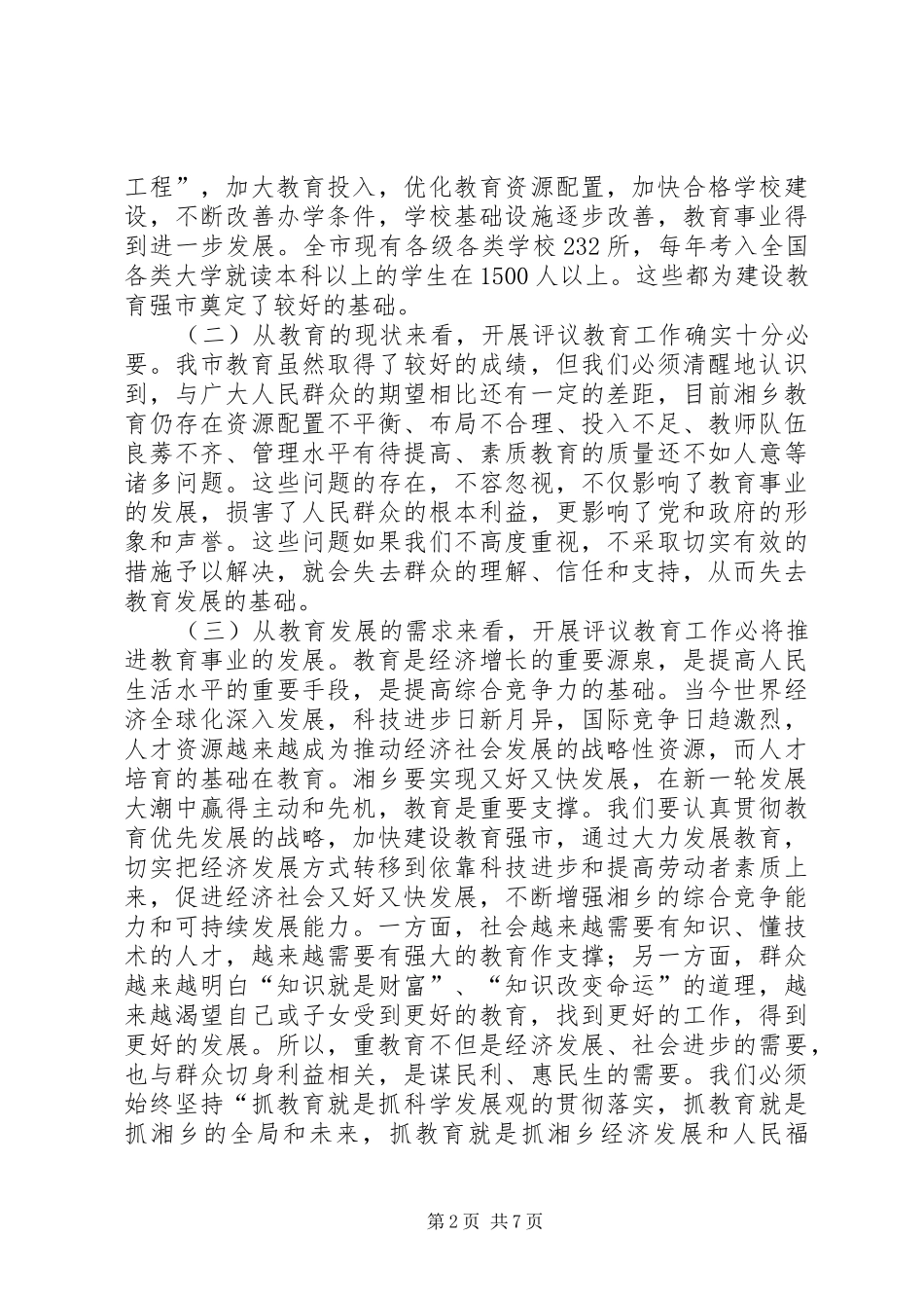 人大常委会评议教育工作动员大会讲话发言稿_第2页