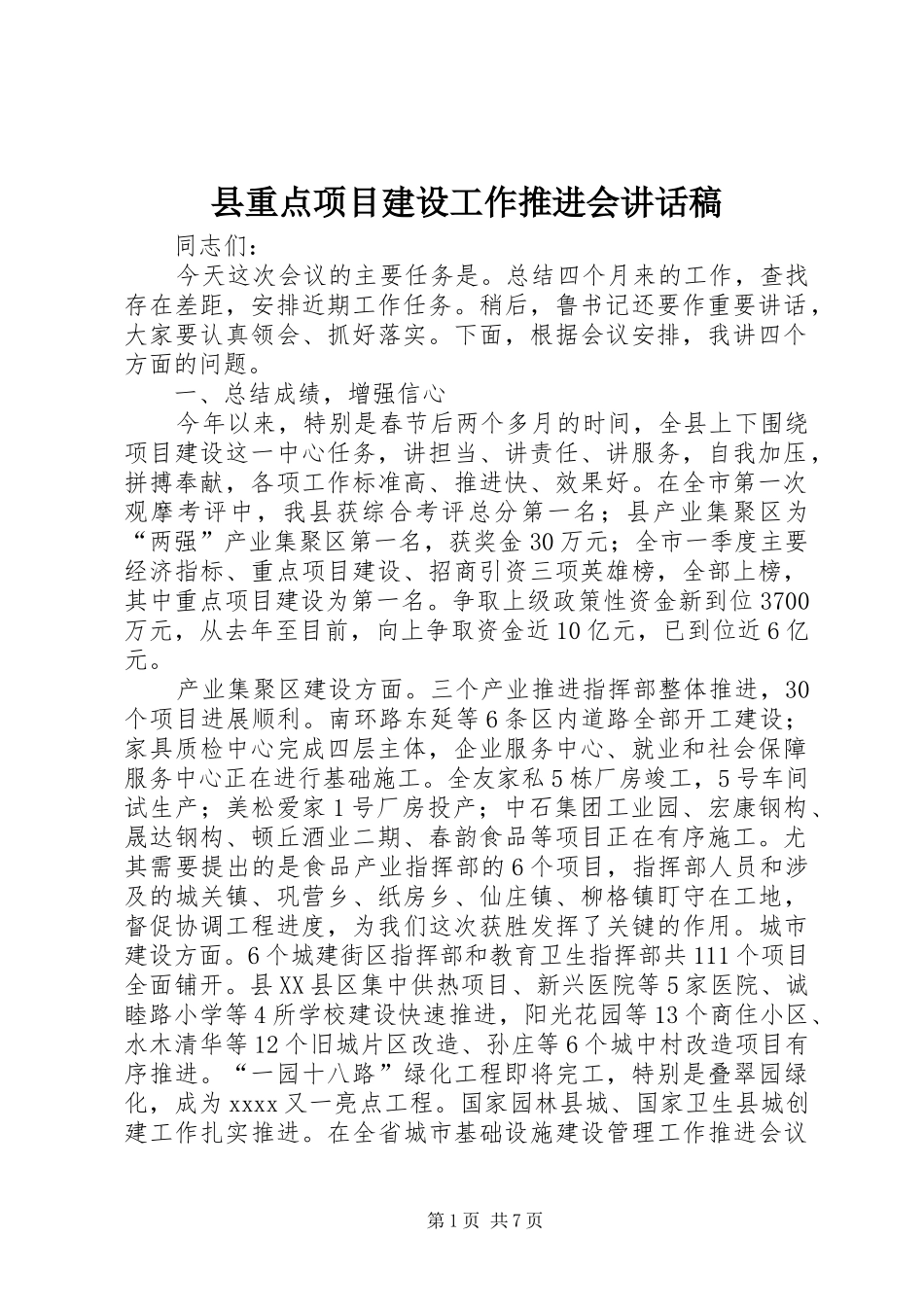 县重点项目建设工作推进会的讲话发言稿_第1页