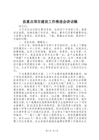县重点项目建设工作推进会的讲话发言稿