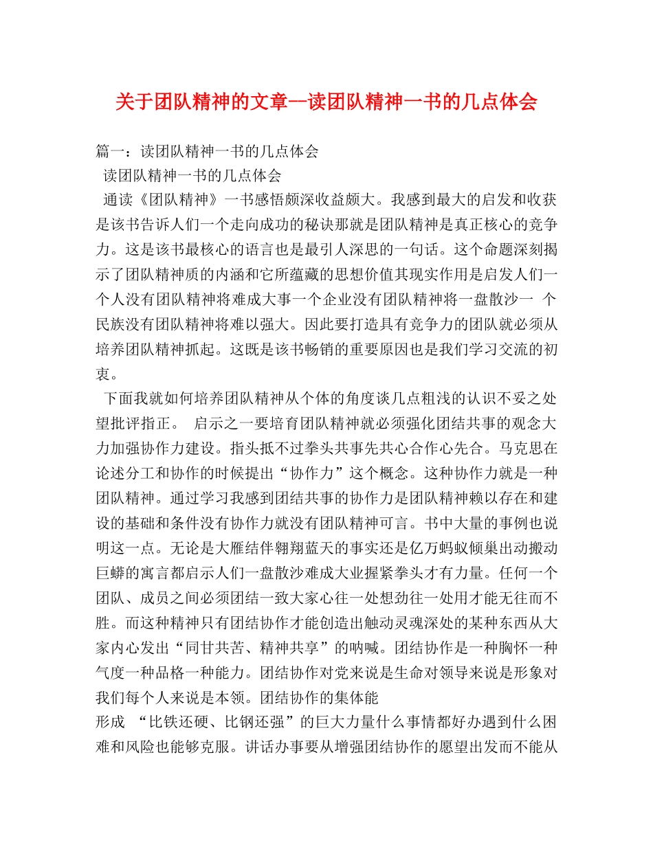 关于团队精神的文章--读团队精神一书的几点体会 (000002)_第1页