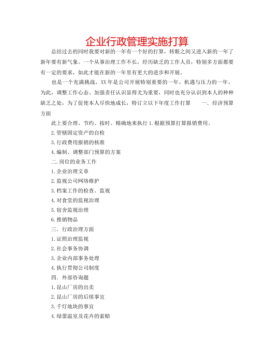 企业行政管理实施打算 _第1页