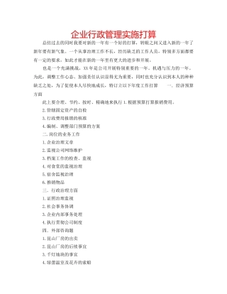 企业行政管理实施打算 