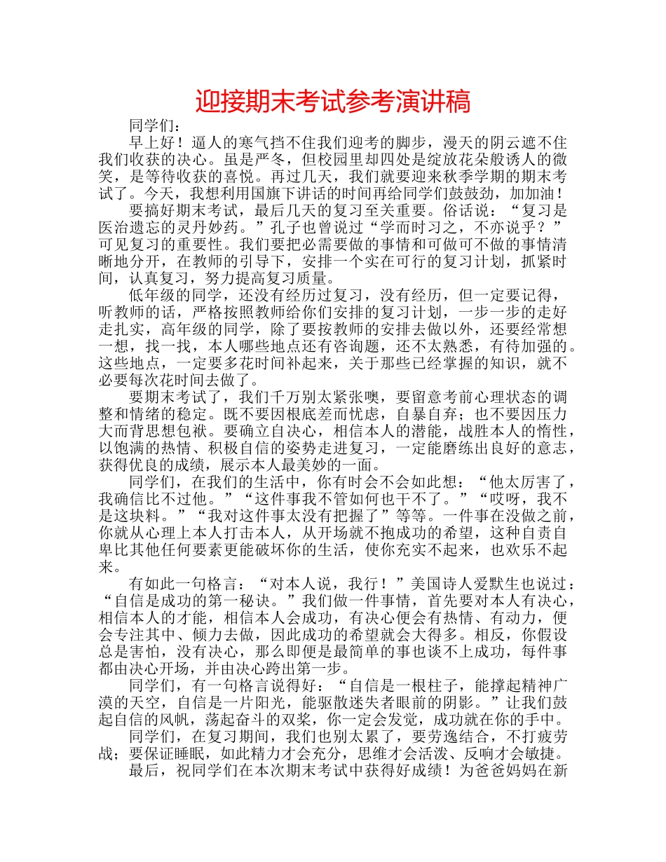 迎接期末考试参考演讲稿 _第1页