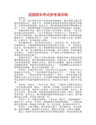 迎接期末考试参考演讲稿 