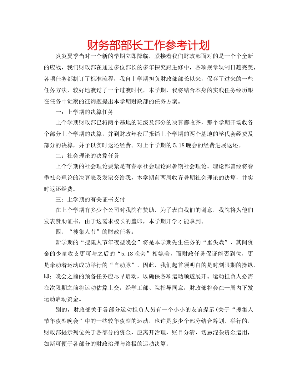 财务部部长工作参考计划 _第1页