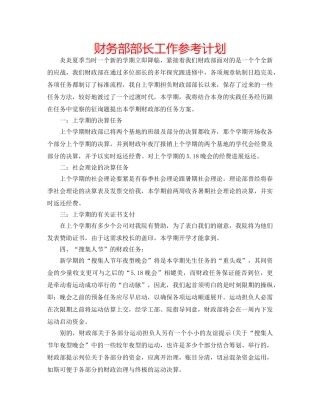 财务部部长工作参考计划 
