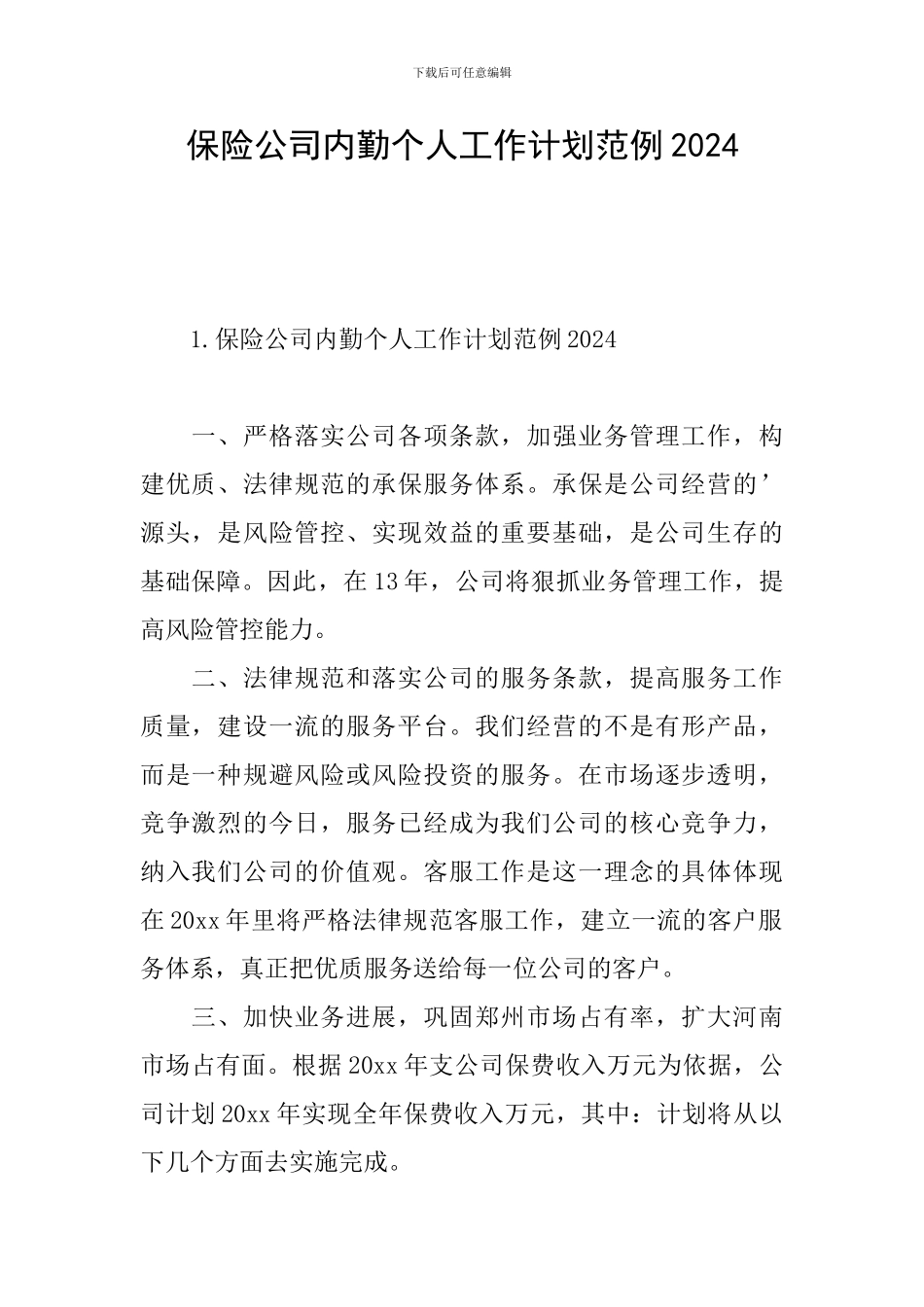 保险公司内勤个人工作计划范例2024_第1页