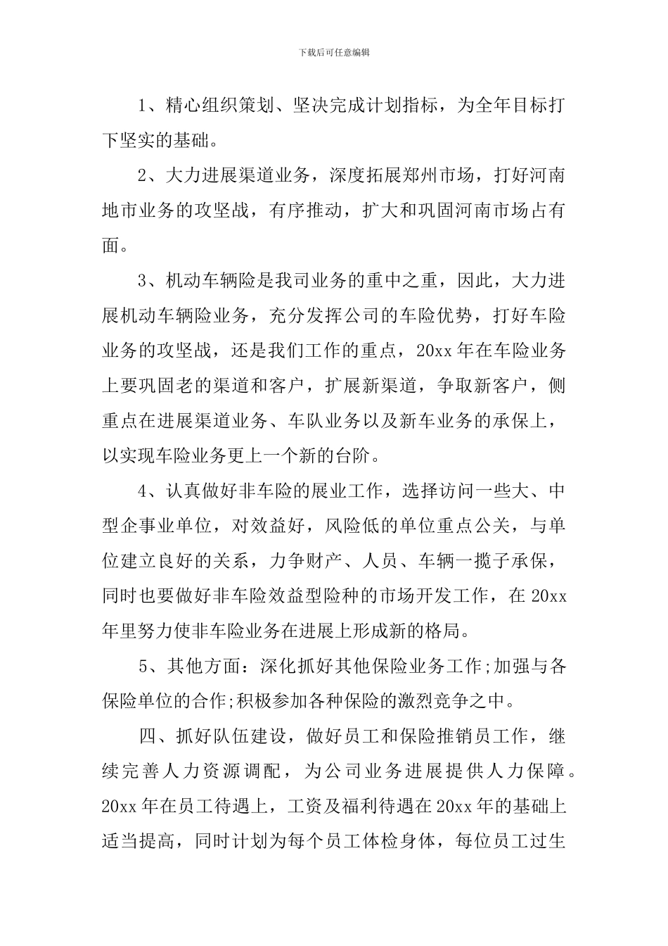 保险公司内勤个人工作计划范例2024_第2页