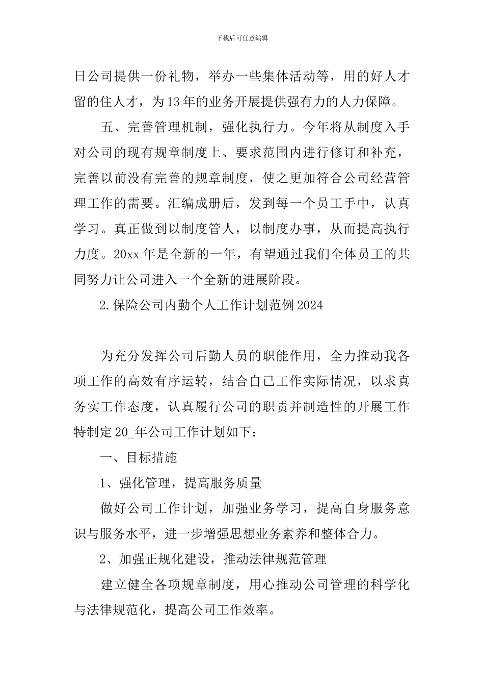 保险公司内勤个人工作计划范例2024_第3页