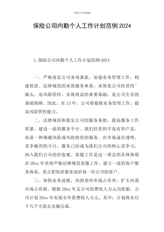 保险公司内勤个人工作计划范例2024