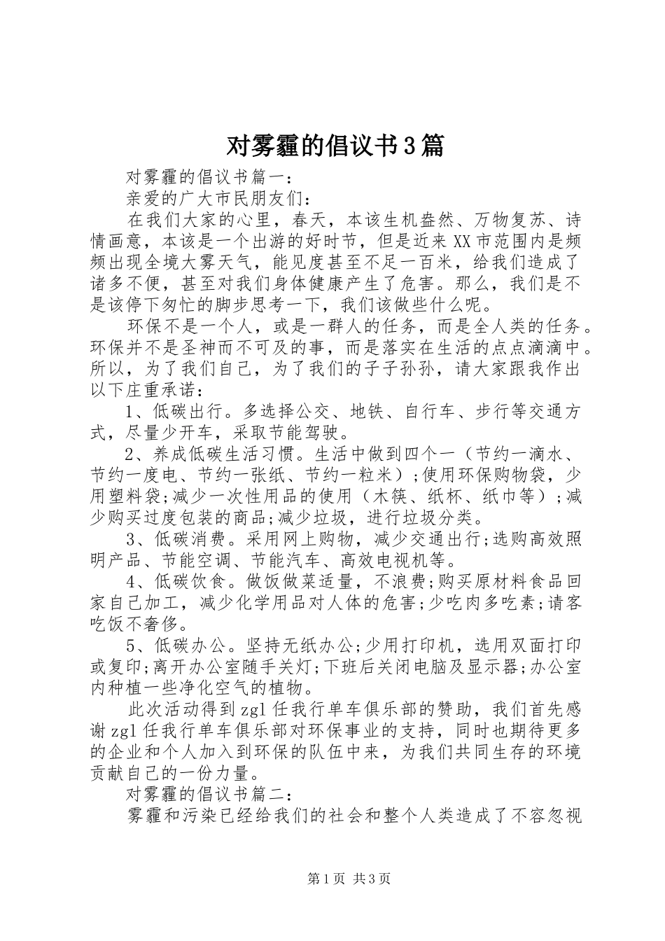 对雾霾的倡议书3篇_第1页
