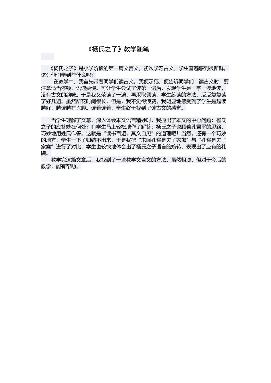 《杨氏之子》教学随笔_第1页