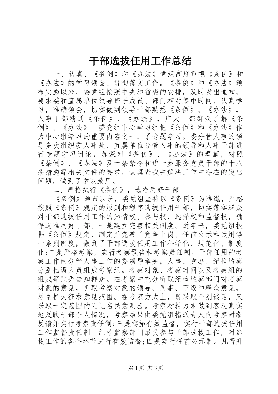 干部选拔任用工作总结 _第1页