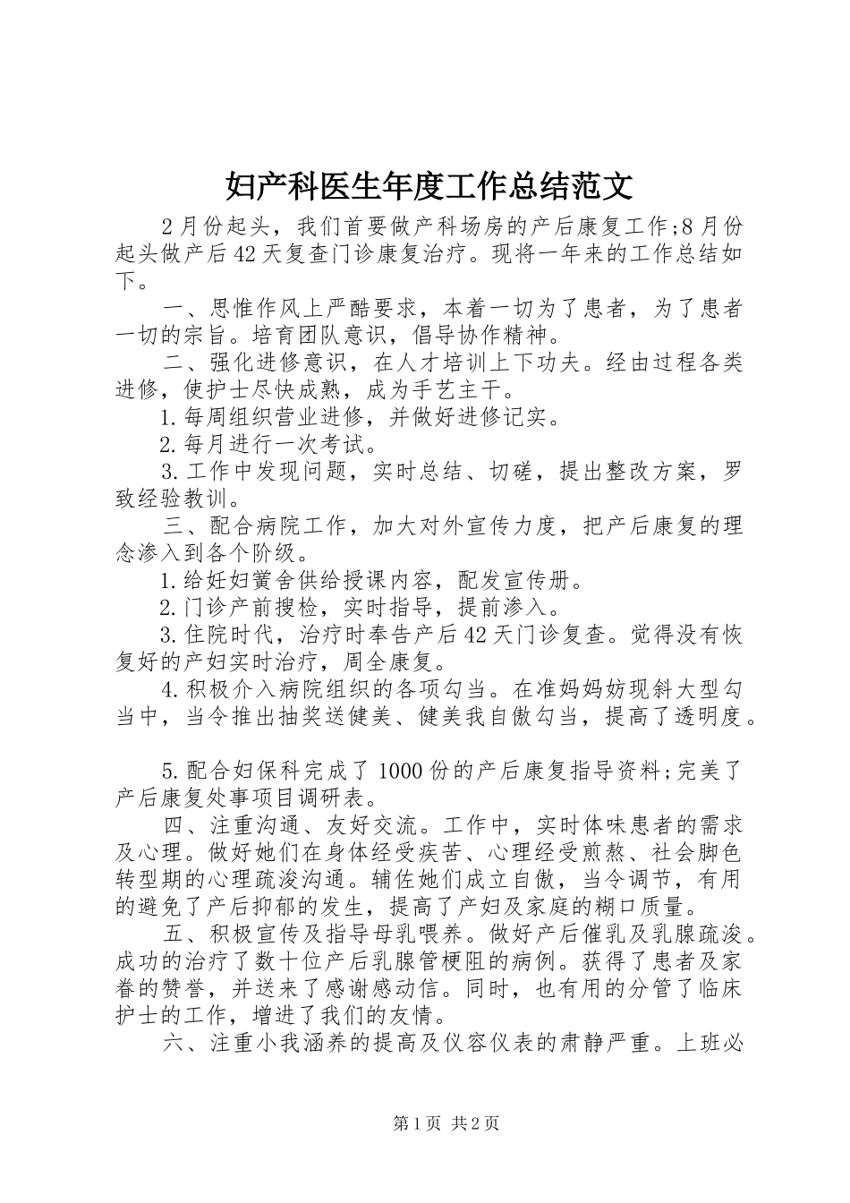 妇产科医生年度工作总结范文 _第1页