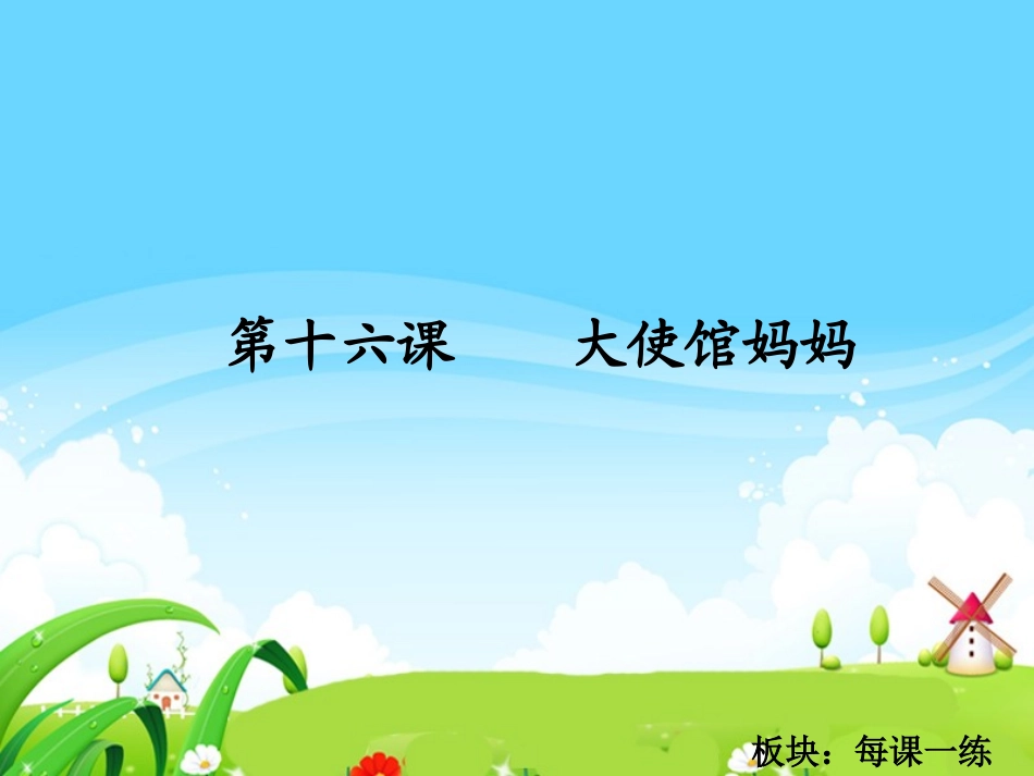 大使馆妈妈每课一练_第1页