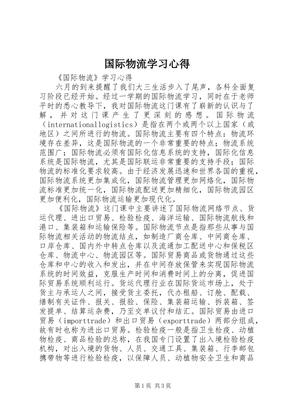国际物流学习体会_第1页