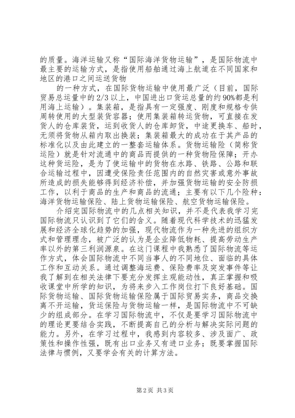 国际物流学习体会_第2页