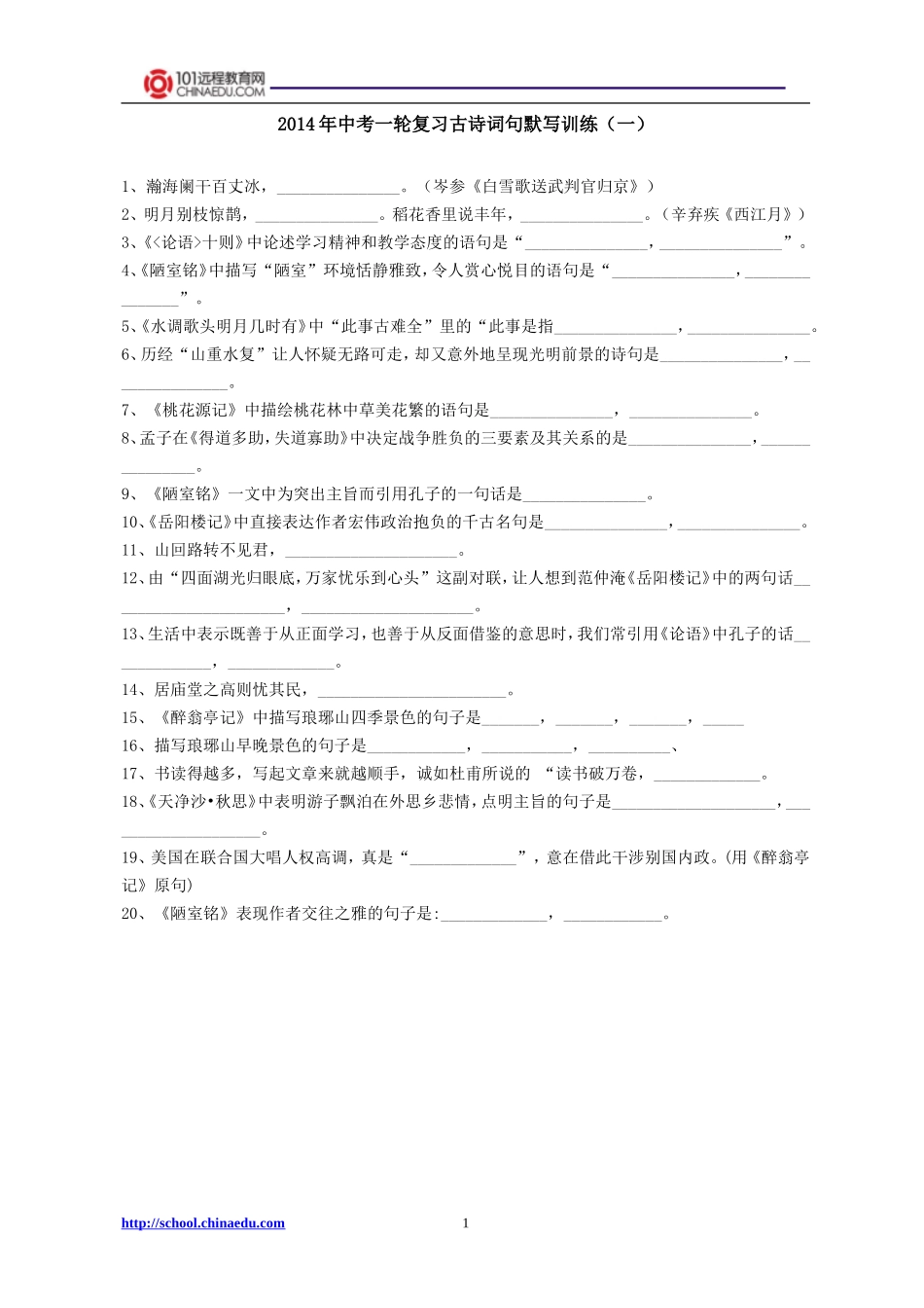 2014年中考一轮复习古诗词句默写训练（一）_第1页
