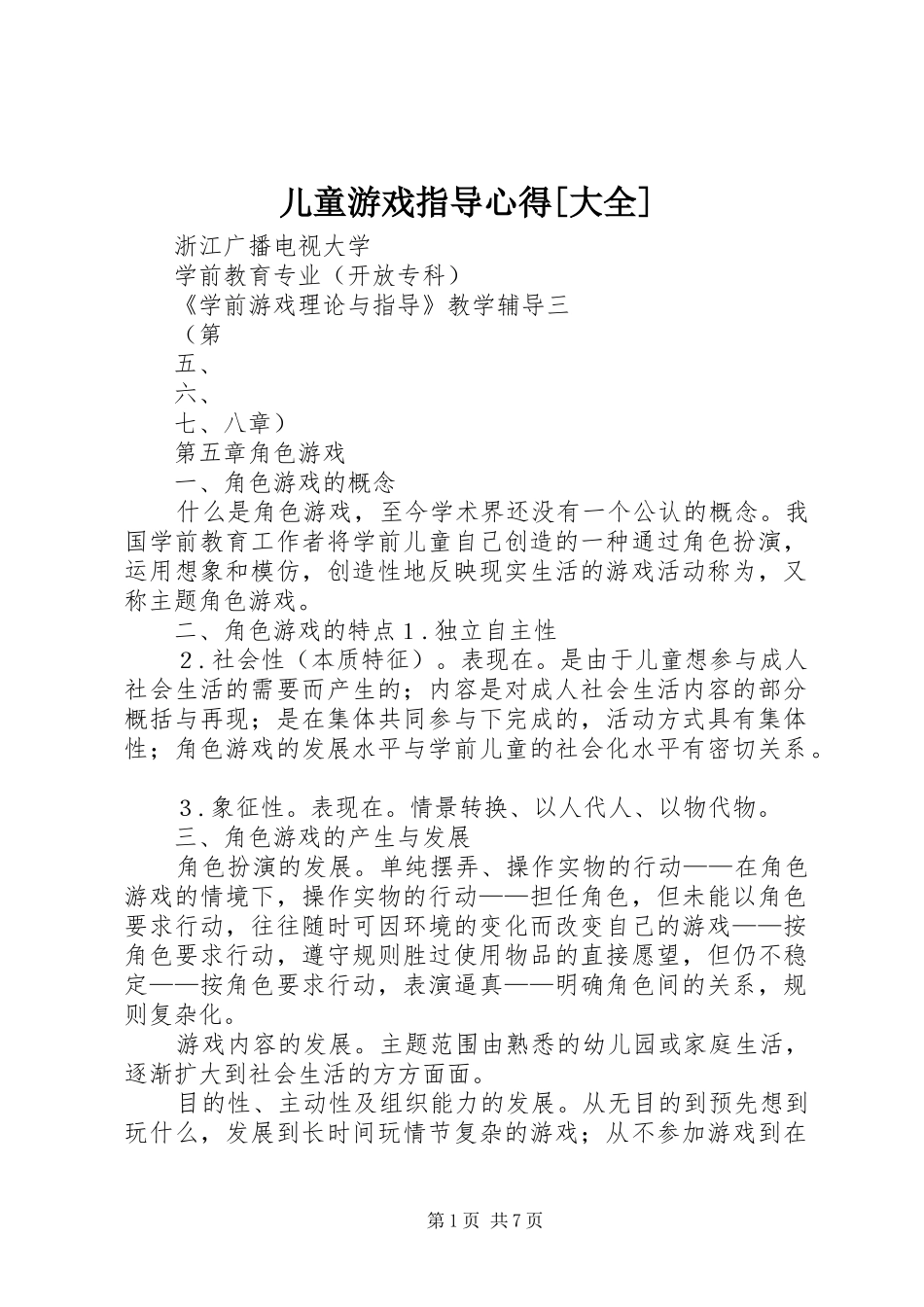 儿童游戏指导心得[大全]_第1页