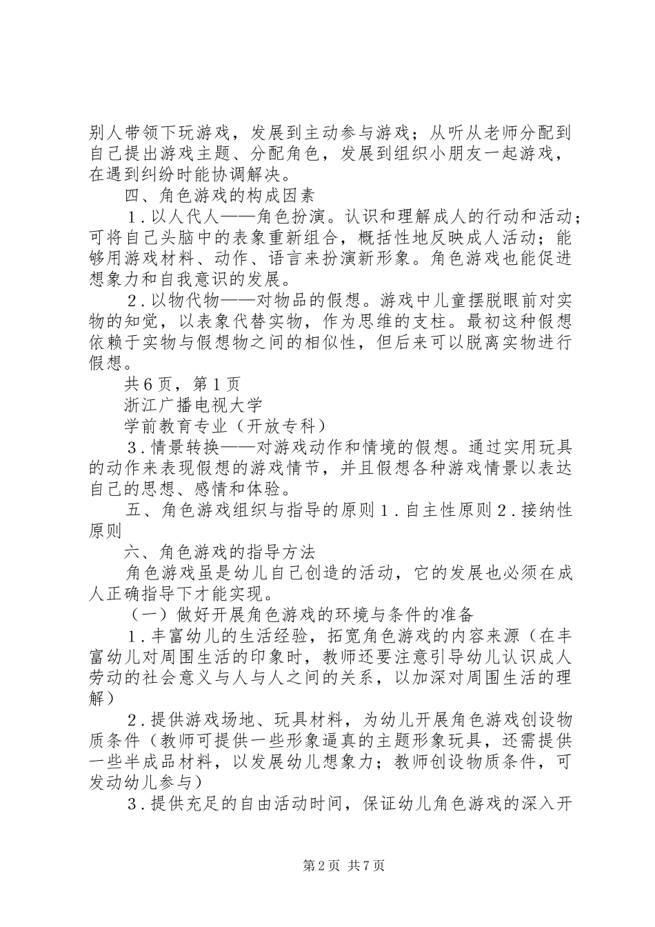 儿童游戏指导心得[大全]_第2页