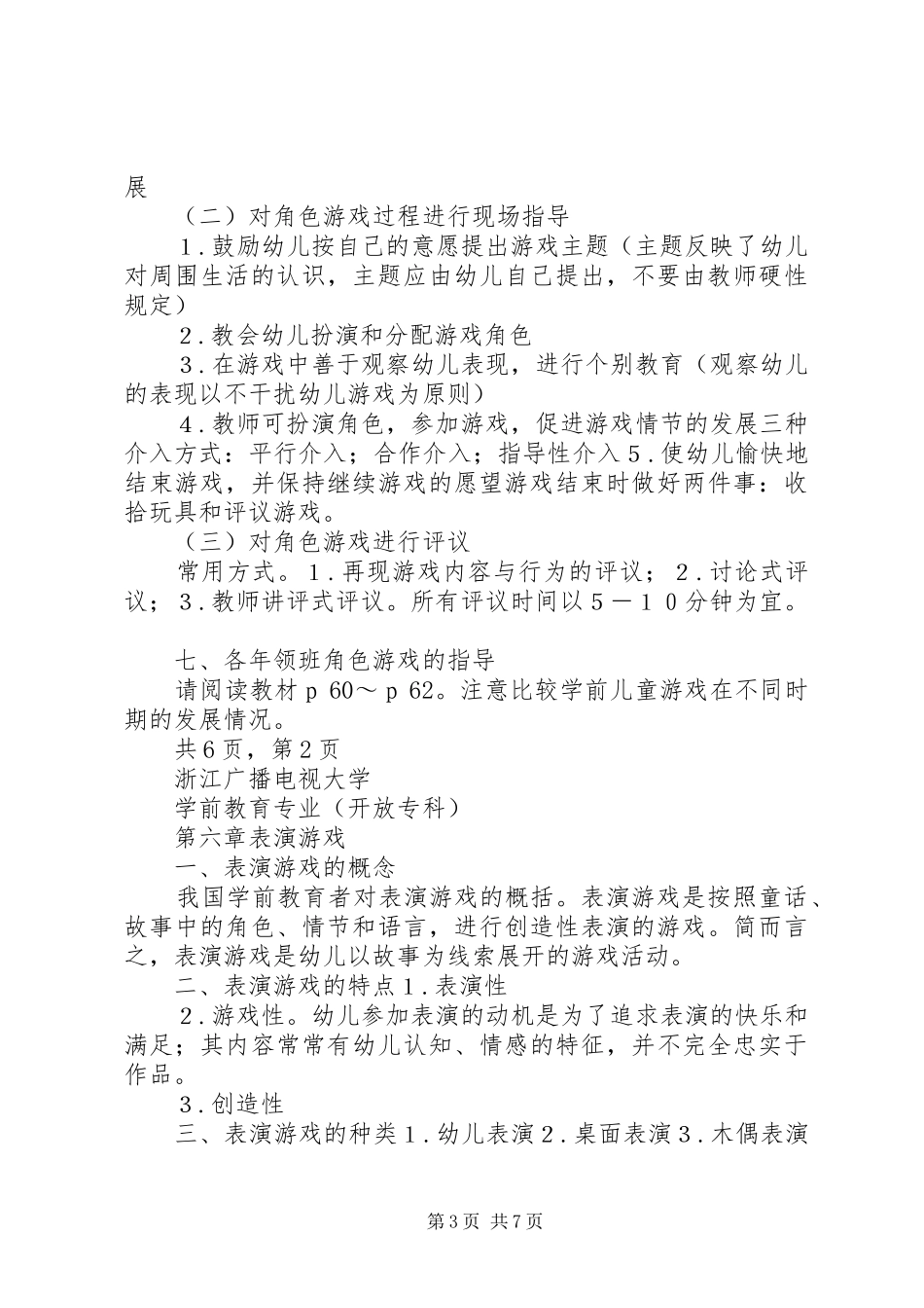 儿童游戏指导心得[大全]_第3页