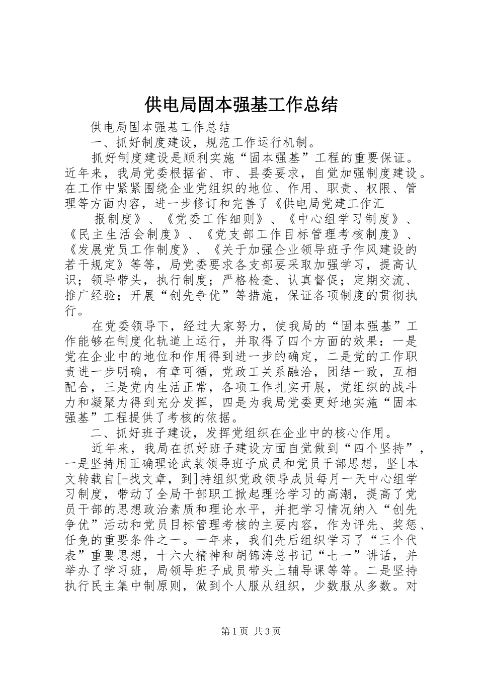 供电局固本强基工作总结 _第1页