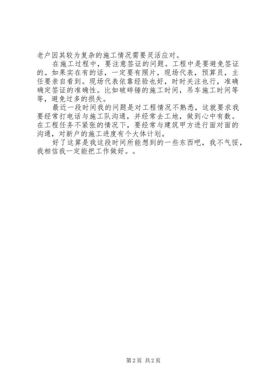 工程工地现场代表个人总结 _第2页