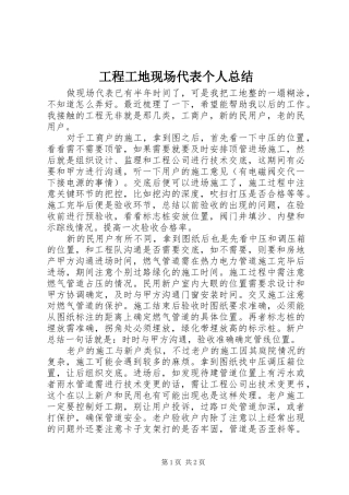 工程工地现场代表个人总结 