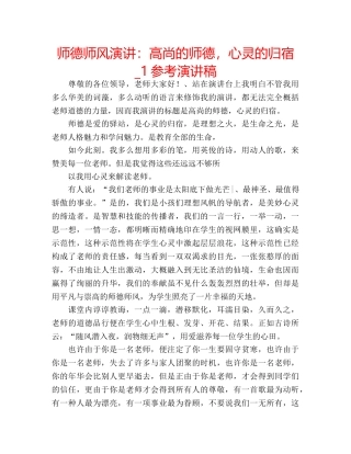 师德师风演讲高尚的师德，心灵的归宿_1参考演讲稿 