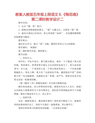 教案人教版五年级上册语文6.《梅花魂》第二课时教学设计二 