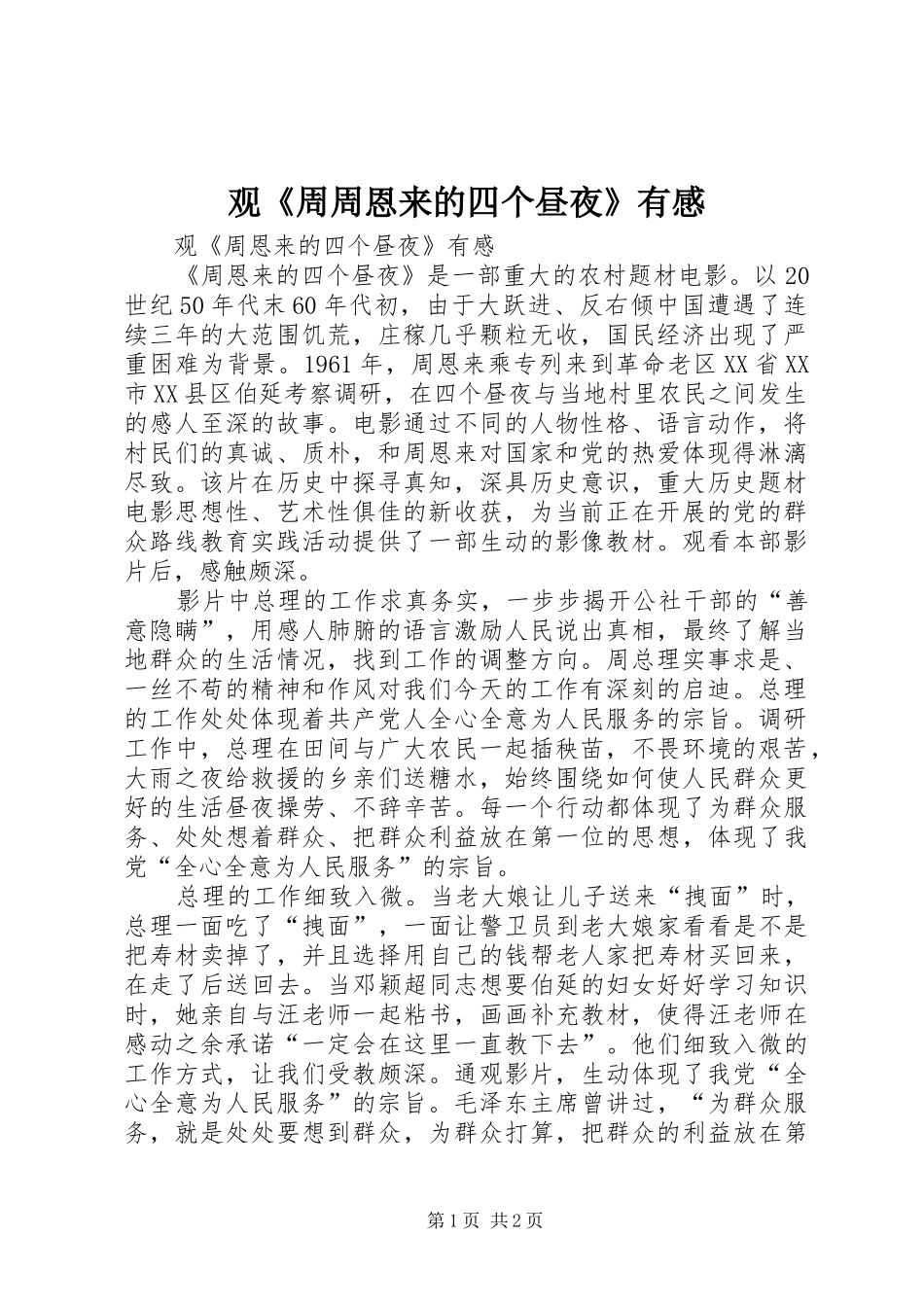观《周周恩来的四个昼夜》有感_第1页