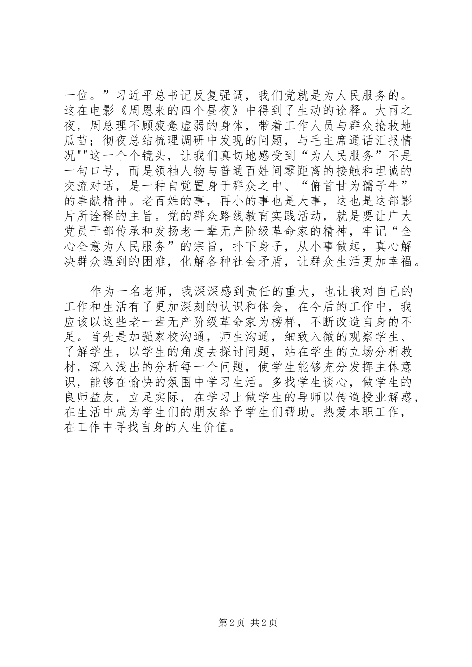 观《周周恩来的四个昼夜》有感_第2页