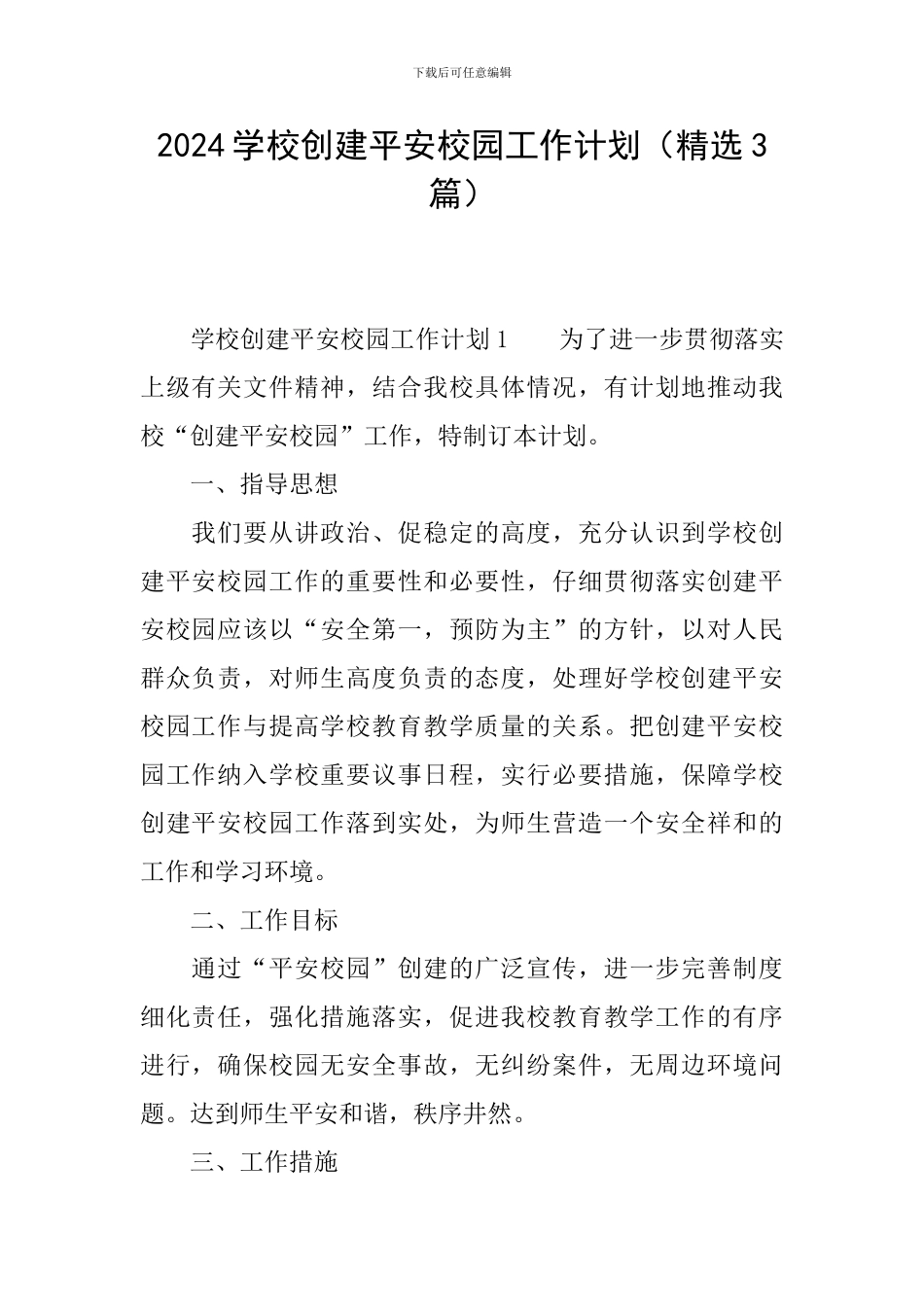 2024学校创建平安校园工作计划(精选3篇)_第1页