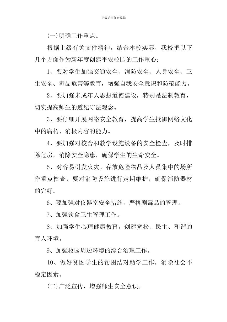 2024学校创建平安校园工作计划(精选3篇)_第2页