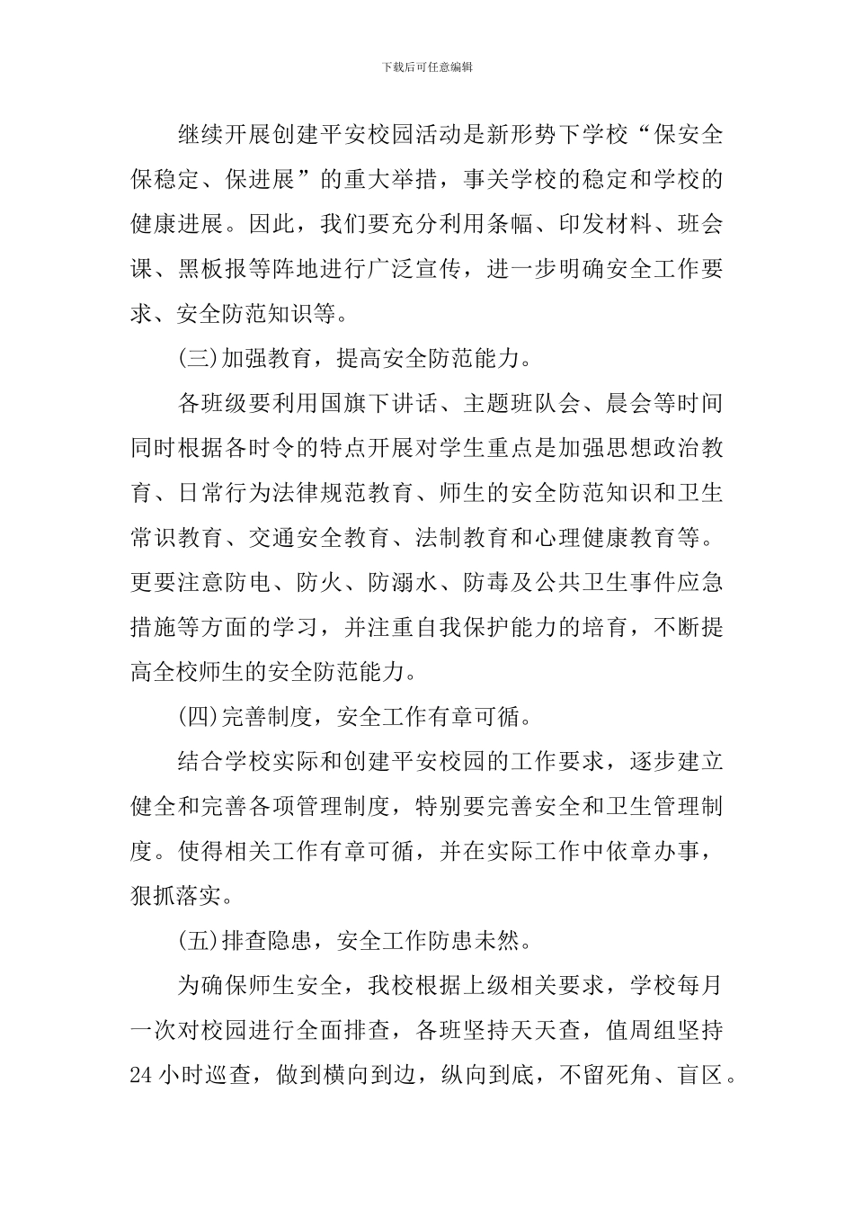 2024学校创建平安校园工作计划(精选3篇)_第3页